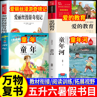 万物复书五升六年级暑假阅读书目全套4册 万物复书五年级童年河童年爱的教育爱丽丝漫游奇境六年级课外阅读必读书目