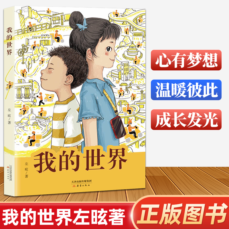 我的世界左昡著正版书籍