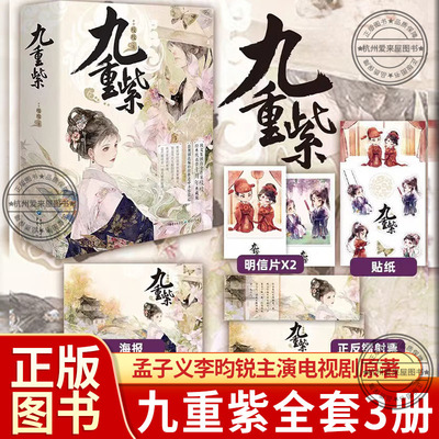 九重紫小说全集全套3册 孟子义李昀锐主演电视剧原著小说实体书完结篇 吱吱著 古装言情爱情故事官方正版完整版 送海报周边