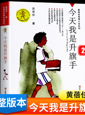 今天我是升旗手正版 黄蓓佳倾情小说系列 四年级阅读课外书必读的推荐三年级经典书目 江苏少儿出版社 少年儿童文学读物精品集