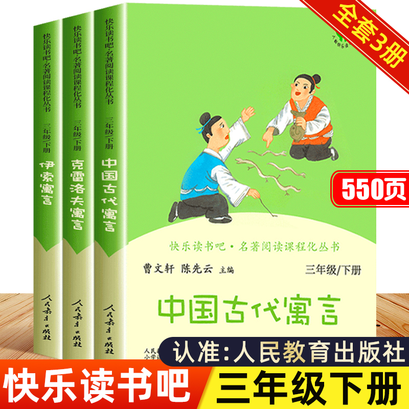 快乐读书吧三年级下册人教版全套中国古代寓言故事克雷洛夫寓言伊索寓言小学必读的课外书老师推荐人民教育出版社伊素寓所寓言预言-封面