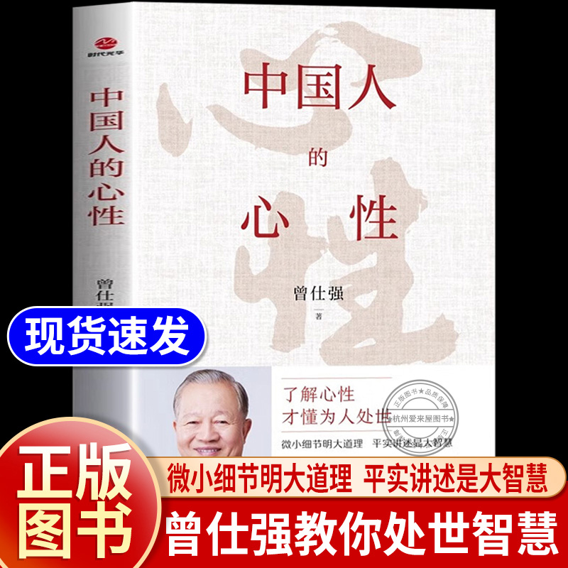 中国人的心性曾仕强经典语录中国哲学国学著作人际关系为人处世人生哲学智慧正版书籍了解心性才能为人处世非电子版无垢镜智