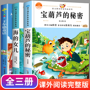 宝葫芦的秘密张天翼原著海的女儿正版书全套3册王尔德童话全集四年级阅读课外书必读推荐的书目安徒生故事三六五年级下册上册