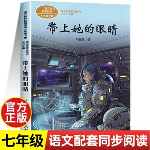 带上她的眼睛刘慈欣科幻小说 七年级必读的课外书上下册推荐语文课文同步拓展阅读正版7长江文艺人民教育出版社带上他的眼睛戴