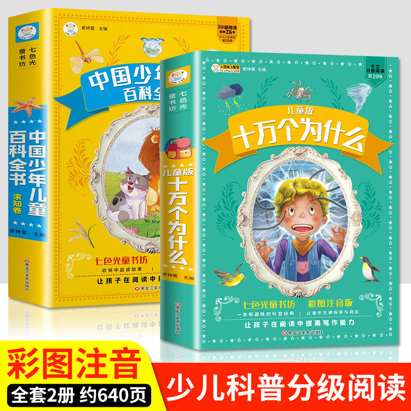 十万个为什么小学版注音版中国少年儿童百科全书大百科全套正版一二三年级小学生必读课外阅读书籍带拼音版6-8一12岁少儿读物科普属于什么档次？