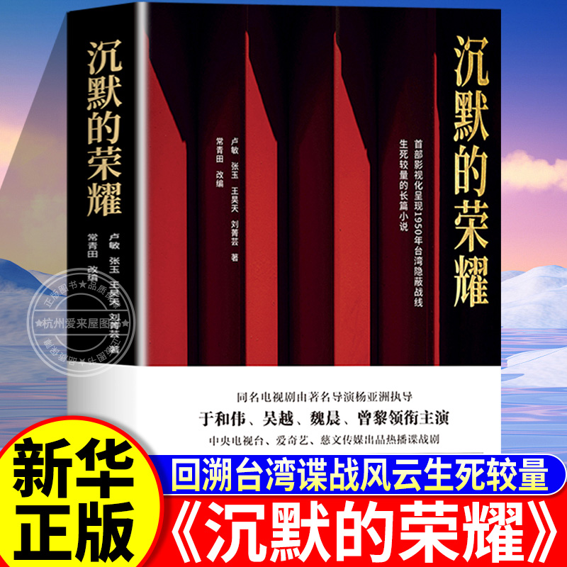 沉默的荣耀 于和伟吴越魏晨曾黎领衔主演电视剧原著小说回溯1950年台湾谍战风云