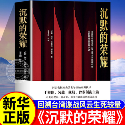 沉默的荣耀 于和伟吴越魏晨曾黎领衔主演电视剧原著小说回溯1950年台湾谍战风云