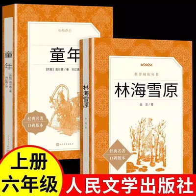 林海雪原六年级必读课外书 童年高尔基正版书人民文学出版社小学6年级上册书目小学生课外阅读书籍全套原著无删减完整版