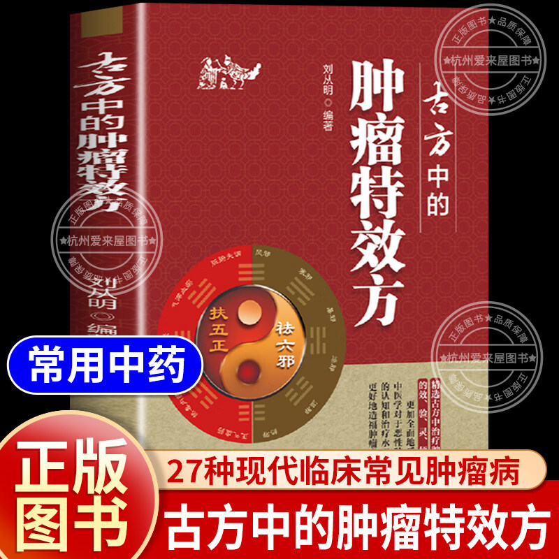 乐品学古方中的肿癅特效方 27种现代临床常见肿瘤病用方特色用药经验肿瘤病专科常用方剂用方经验系列书籍正版 中药 药方 经验 - 实物图