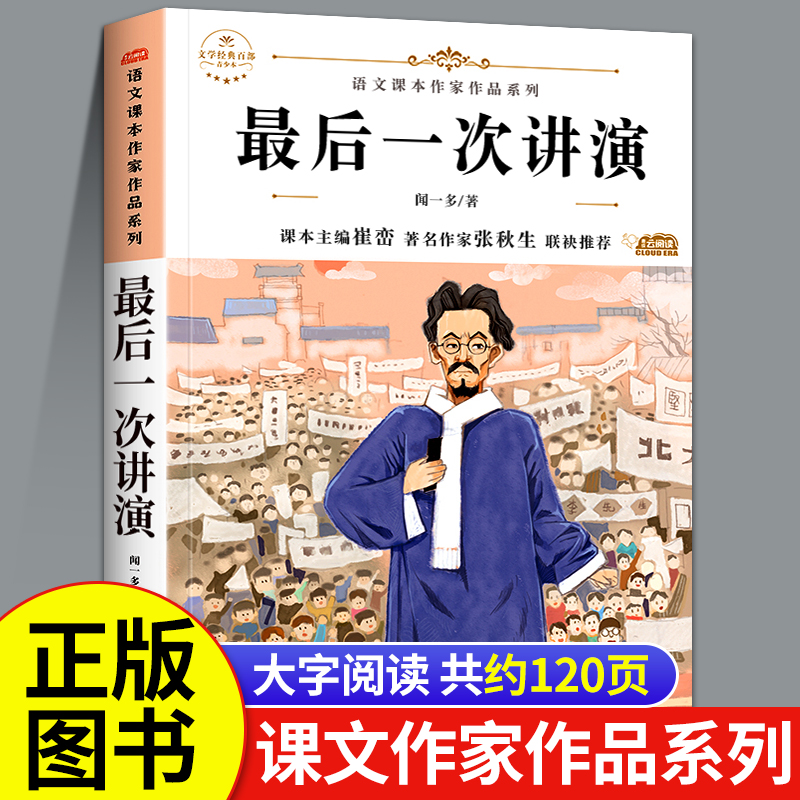 最后一次讲演闻一多著八年级下册必读的课外书语文初中课文课本作家作品系列适合初二8下学期阅读老师推荐正版经典书目上册书籍下-封面