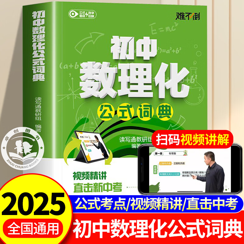初中数理化公式词典考点一本通 视频精讲直击新中考初中数理化一本全人教版正版公式定律及考点一本通
