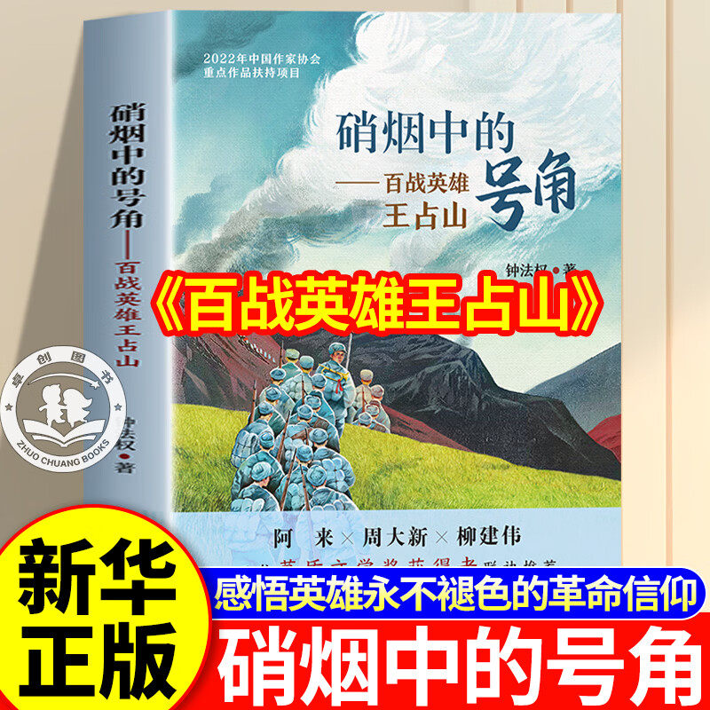 百战成军神老兵王占山 硝烟中的号角 百战英雄王占山 钟法权著作红色英雄革命信仰 爱国主义教育儿童文学经典读物推荐
