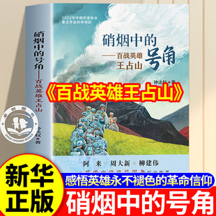 百战成军神老兵王占山 硝烟中的号角 百战英雄王占山 钟法权著作红色英雄革命信仰 爱国主义教育儿童文学经典读物推荐