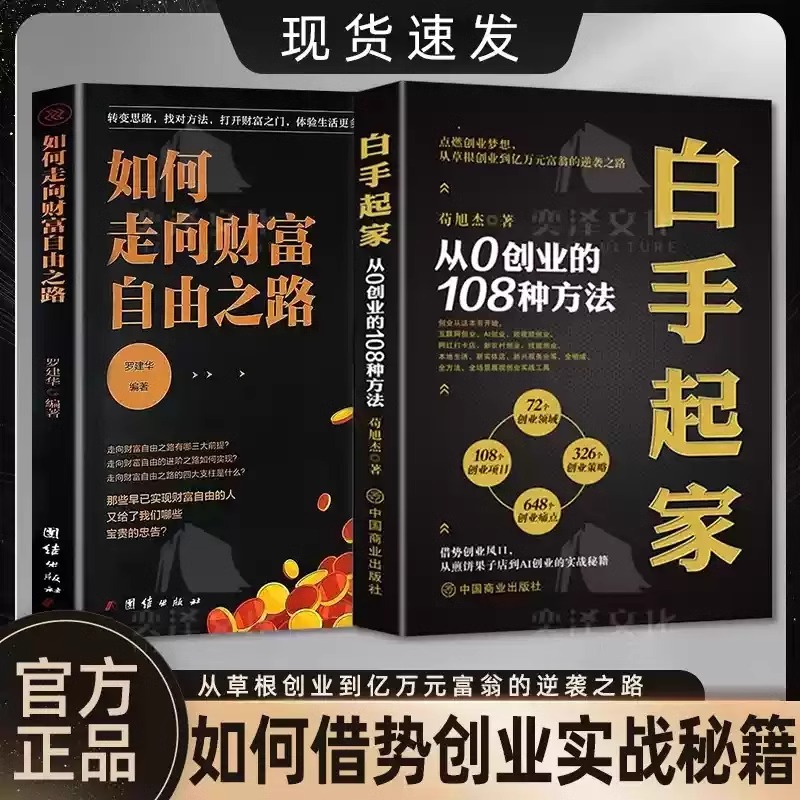 认准正版】白手起家+如何走向财富自由之路2册正版 从0创业的108种方法72个创业领域326个创业策略 全场景展现创业规划实战案例书
