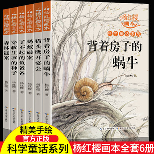 全套6册 杨红樱系列书正版 科学童话校园故事画本背着房子 必读书目 蜗牛 老师推荐 小学生三四五六年级下册下学期课外阅读书籍 经典