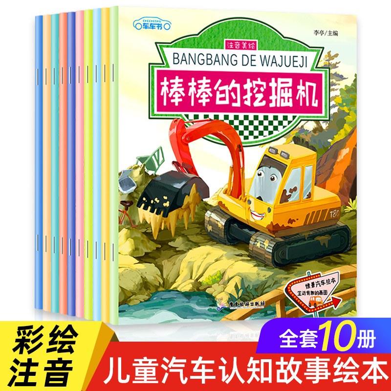 情景汽车绘本故事书2-3-4-5一6岁宝宝注音版棒棒的挖掘机消防车警车交通工具书籍幼儿园车车认知大画书关于工程车儿童图书亲子读物