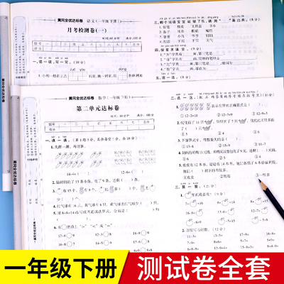 一年级试卷测试卷全套人教版下册语文数学同步练习小学1下学期单元期末冲刺100分考试综合册题专项训练卷子人教小学生黄冈寒假模拟