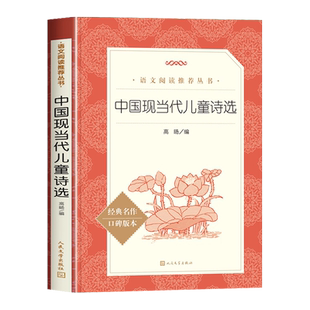 中国现当代儿童诗选 小学生现代诗集大全当代诗歌精选叶圣陶艾青冰心的诗小学四年级下册阅读课外书陪孩子读现代诗诗集导读摘抄本