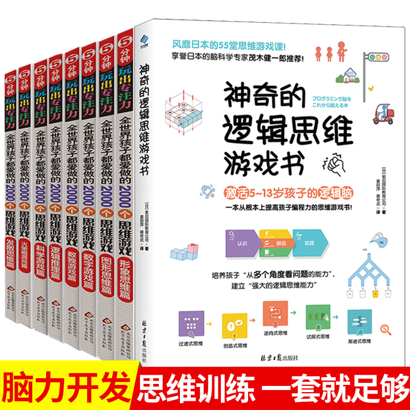 神奇的逻辑思维游戏书 孩子都在做的2000思维游戏 共9册 5分钟玩出专注力 5-7-8-10-12岁孩子思维训练左右脑开发 培养孩子专注力