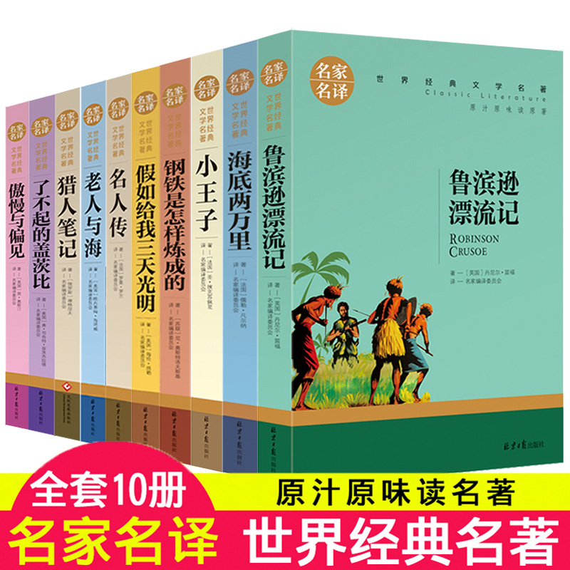 世界十大名著书籍全套10册文学经典社科书畅销书老人与海正版包邮名人传初中生鲁滨逊漂流记傲慢与偏见了不起的盖茨比中文版