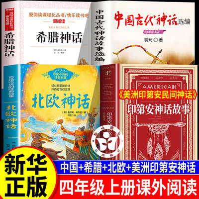 北欧神话故事四年级上册快乐读书吧美洲印第安民间神话康普顿四年级中国古代神话故事袁珂希腊神话故事施瓦布4年级必读课外阅读