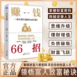 创富人生领悟富人致富秘诀财富自由 开启你 秘密翻盘致富思维投资理财创业成功励志书籍 解锁财富六维密码 赚钱66招书籍正版