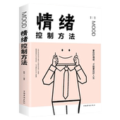 为人处世 正能量畅销书 心灵鸡汤 情绪心态和心情 学会控制自己 管理情绪 情绪控制方法 心理书 社会职场实现自我走向成功
