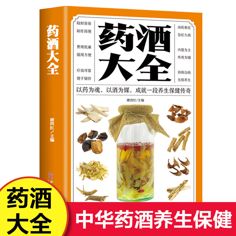 男人食疗养生腰腿疼骨疼铁打扭伤参考配制酒中医书籍固本外用自制酒水