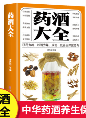 药酒大全书中华泡酒配方书