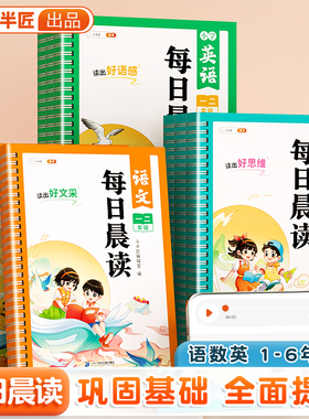【斗半匠】每日晨读小学语文数学英语一年级二年级三四五六年级晨读晚诵337美文每日一读优美句子积累小学生半小时晚读作文素材书
