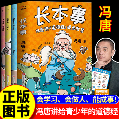 长本事 冯唐讲道德经成长智慧漫画版全套3册 青少年成长秘籍会学习会做人能成事 学习篇处世篇成事篇让孩子长点心眼正版书籍