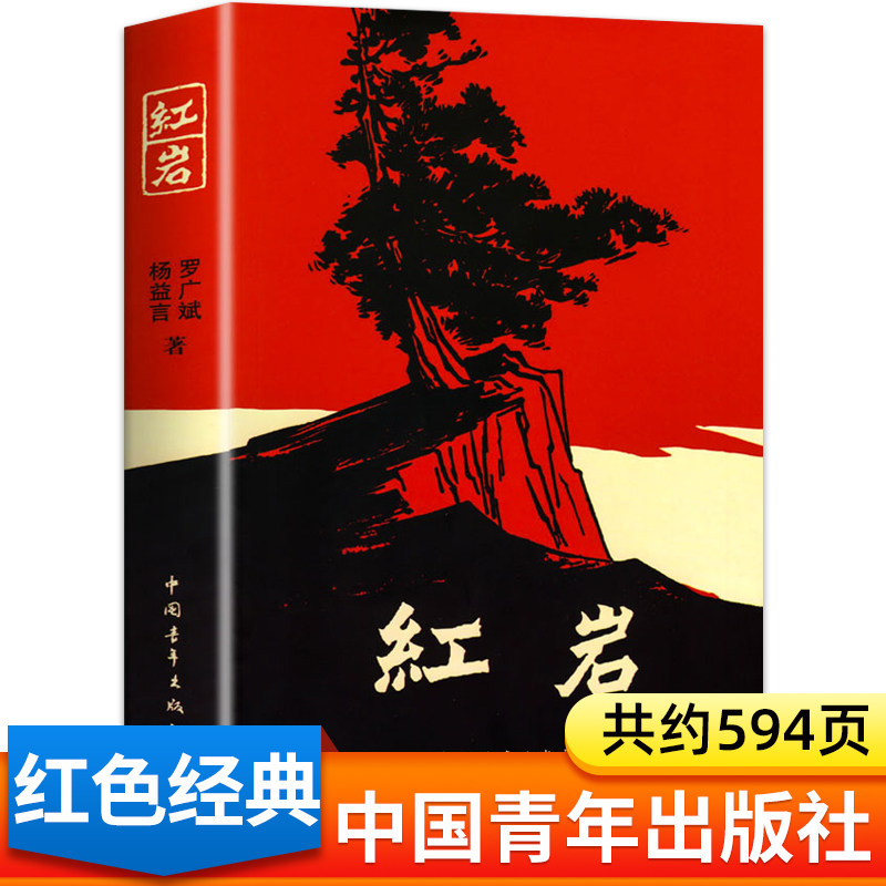 红岩书正版原著初中原版书籍 七年级下册必读课外书初中生阅读人民青少年完整版六7书目儿童版文学名著教育必读书 中国青年出版社