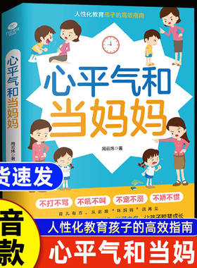 心平气和当妈妈 认准新款蓝皮 人性化教育孩子的高效指南以爱为本帮孩子学习规矩以爱之名让孩子聪慧成长好妈妈胜过好老师正版书籍