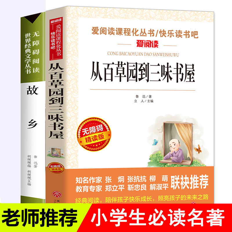 全套2册故乡鲁迅正版从百草园到三味书屋初中生小学生三四五六年级课外书必读老师推荐经典名著阅读书籍人教版儿童文学少儿读物