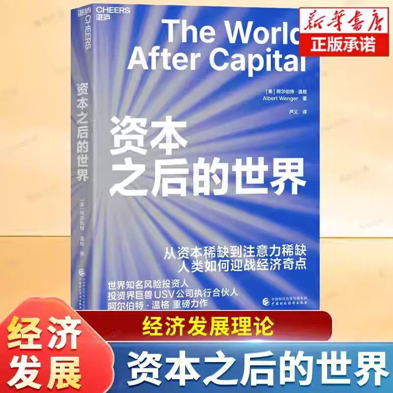 资本之后的世界 阿尔伯特·温格力作 从资本稀缺到注意力稀缺人类如何应战经济奇点 AI数字技术时代生存法则 投资者生存指南