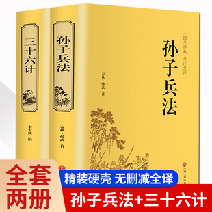 孙子兵法与三十六计正版原著解读商业战略谋略原版36计狂飙讲透和浅说趣读完整版高启儿童小学生版华非高启强同款高起强无删减彬