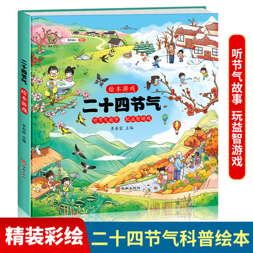 二十四节气绘本游戏精装科普百科