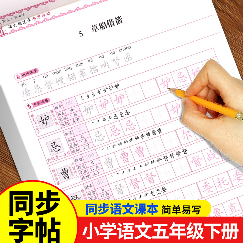 小学五年级下册同步字帖练字人教版5年级同步练字帖临摹楷书临慕生字描红本写字本小学生专用小孩钢笔带笔顺控笔训练字贴五下5年纪