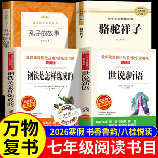 2026寒假万物复书七年级下册必读课外书全套4册 书香鲁韵八桂悦读骆驼祥子和钢铁是怎样炼成的孔子的故事世说新语初一下册阅读书目