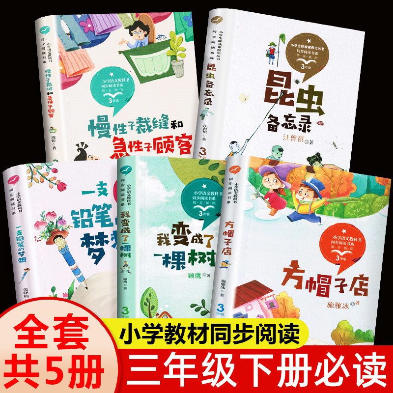 三年级必读的课外书正版全套5册 方帽子店/昆虫备忘录汪曾祺慢性子裁缝和急性子顾客/一支铅笔的梦想/我变成了一棵树3下册必读书目图片