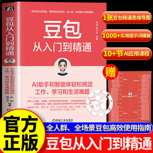豆包从入门到精通乔剑苏小文著AI助手和智能体轻松搞定工作学习和生活难题1000+提词器模版人工智能AI书籍豆包AI时代创富