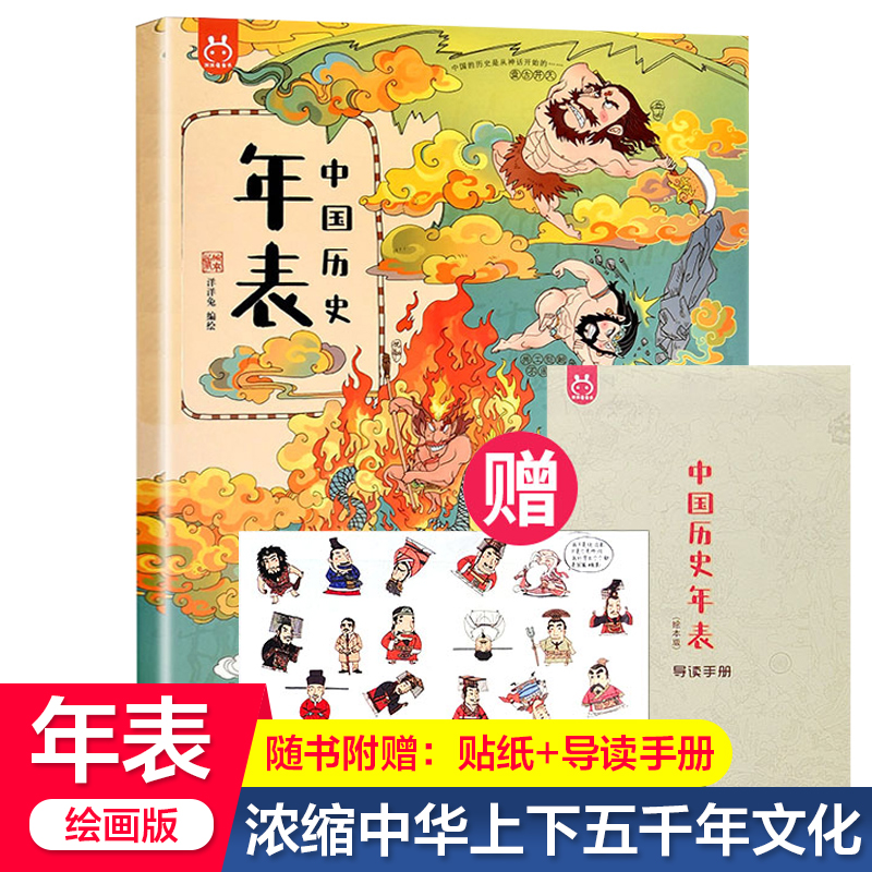 正版 洋洋兔漫画版中国历史年表 6-14岁少年儿童历史百科全书中国长卷手