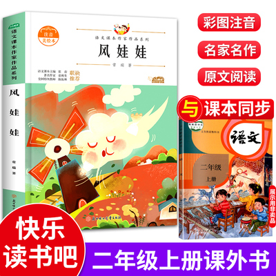 风娃娃书 二年级课外书必读老师推荐经典书目人教版 适合小学2年级语文课外阅读书籍 小学生上册上学期带拼音的儿童读物教材同步