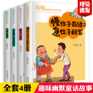 周锐幽默王国系列全套4册 兔子 爸爸妈妈 慢性子裁缝和急性子顾客 课外书 口袋里 幽默童话短经典 名片 三年级必读 儿童故事书