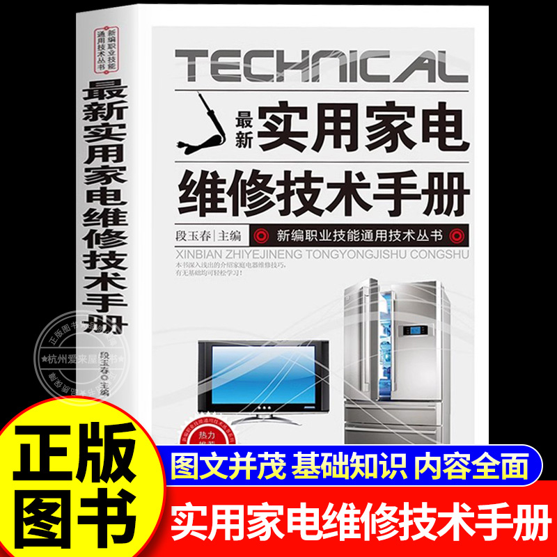 家电维修技术手册从入门到精通液晶电视冰箱维修教程一本通 电工书籍入门自学电路图讲解零基础电器修理知识实用书籍