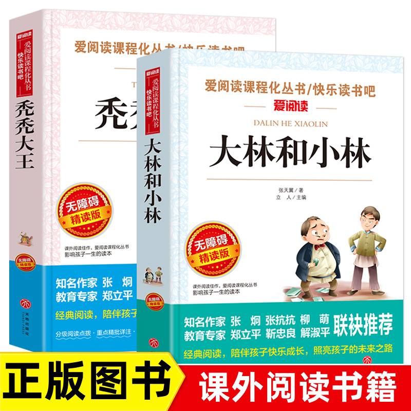 全套2册秃秃大王 大林和小林张天翼正版包邮 小学生课外书7-10-12岁三四年级课外书必读 青少年版儿童阅读书籍文学畅销故事书全集