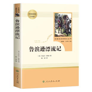 鲁滨逊漂流记人民教育出版社正版鲁兵寻鲁冰做漂流记罗宾逊鲁滨孙鲁迅滨鲁宾汉漂流记鲁迅流浪记鲁班逊滨逊宾逊鲁孙滨鲁比孙漂游记