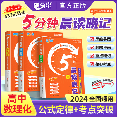 满分星高中数理化5分钟晨读晚记公式定律及考点突破高中三年通用高中生数学物理化学手册口袋书高考知识定理大全小册子五分钟速记