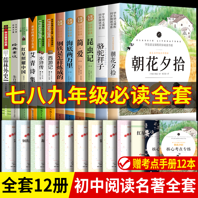 初中生中考必读12本名著人教版课外书老师推荐语文经典书目考点七八