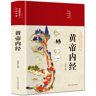 黄帝内经原版正版白话文彩图版养生手册四季养生全书解读版非曲黎敏百病食疗儿童版非徐文兵王帝皇帝黄蒂内经黄帝内径书2023年新版